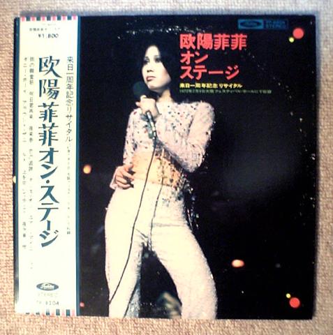 【CD】欧陽菲菲★イン・ベラミ〜ジャケ難あり 国内盤 欧陽菲菲/インベラミ/TOSHIBA TP8182 LP - メルカリ