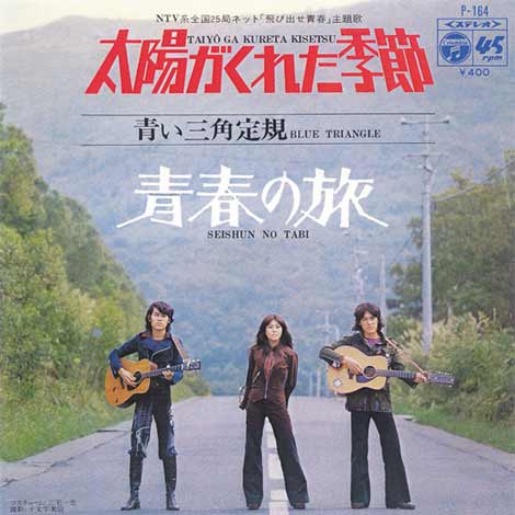 青い三角定規「太陽がくれた季節」