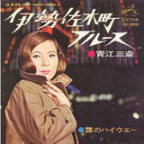 青江三奈 伊勢佐木町ブルース
