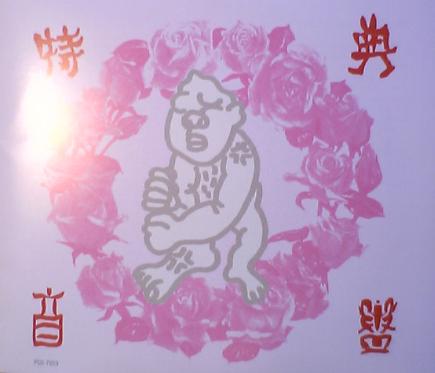 ニャオニャオ甘えて 民 悦子 : 帝都熱烈音盤解放戦線