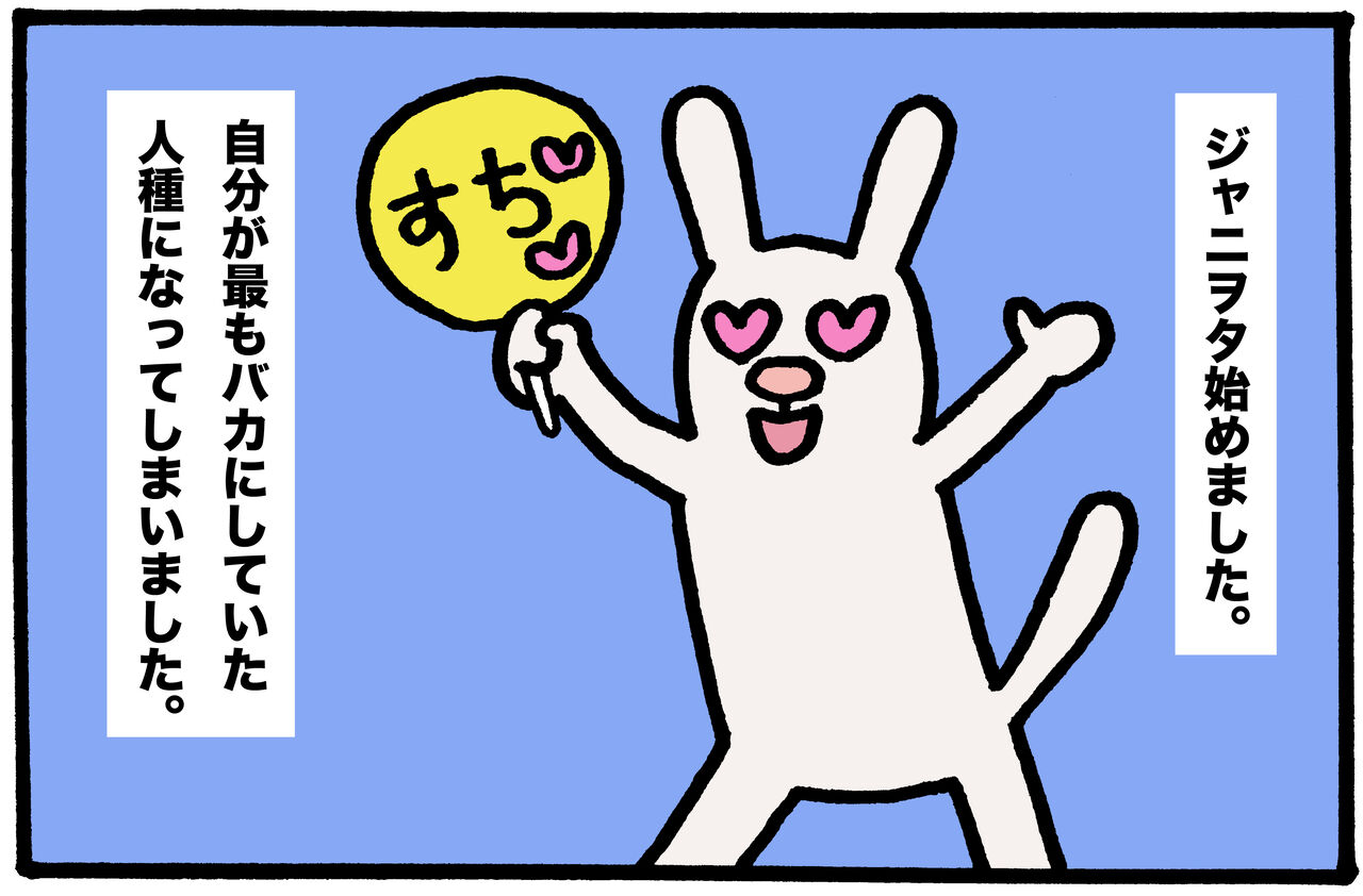 ジャニヲタ始めました 厄年につき