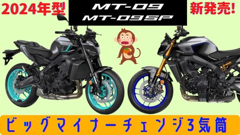 MT-09 & MT-09SP】2024年モデル、どこが変わったのか【YAMAHA】 : 圧倒