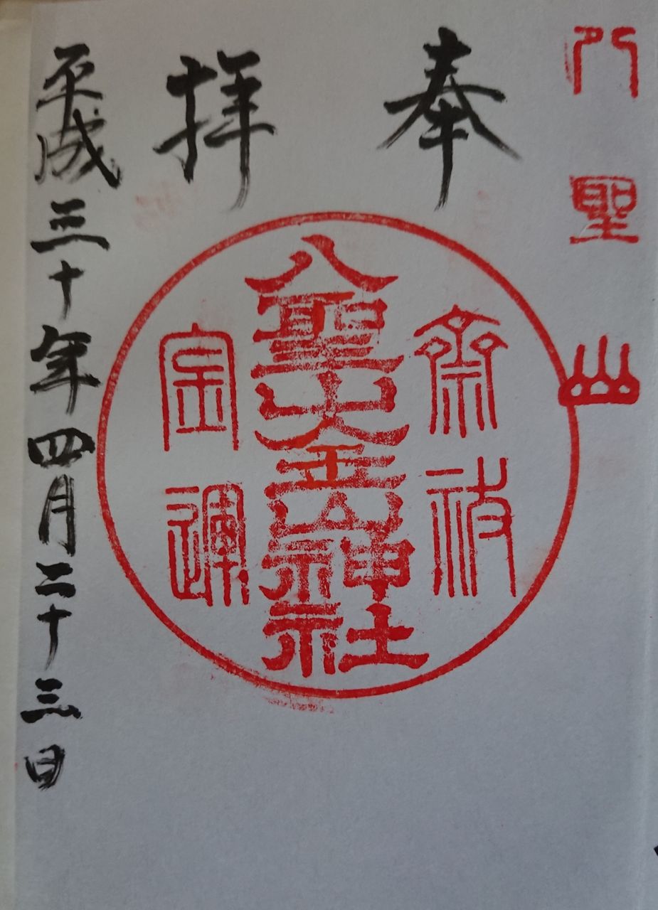 八聖山金山神社 山形県西村山郡西川町 天に送る手紙 ゆる い神社巡り 出羽三山周辺の御朱印ドライブ