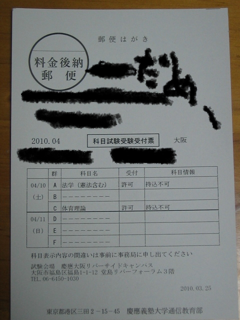 4月科目試験受験票到着 慶應通信その他四方山話 4月科目試験受験票到着 慶應通信その他四方山話