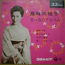 心にのこる この歌１曲 唄う映画女優 高峰三枝子 南の花嫁さん ほか いつも心に詞 うた を置いて あの歌手あのartistに Virtual書き下ろ詞