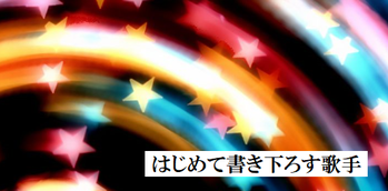はじめて