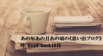 思い出10月表紙