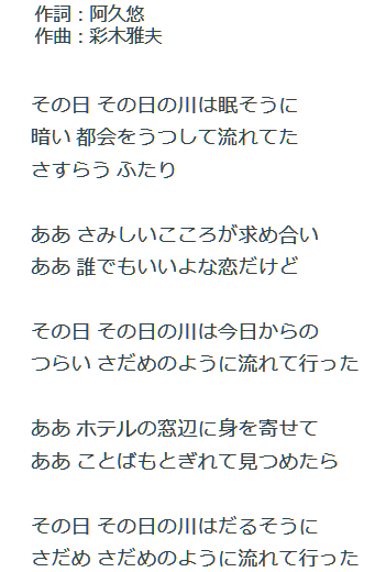 歌詞 流れる 川 は