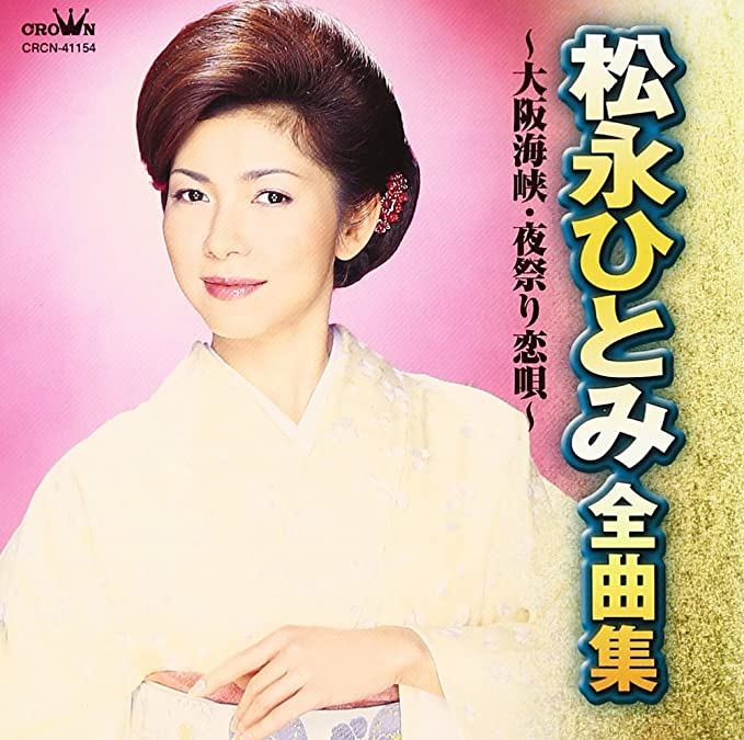 おくやみ 女性演歌歌手お二人 松永ひとみサン 泉ちどりサン 哀悼 いつも心に詞 うた を置いて あの歌手 あのartistに Virtual書き下ろ詞