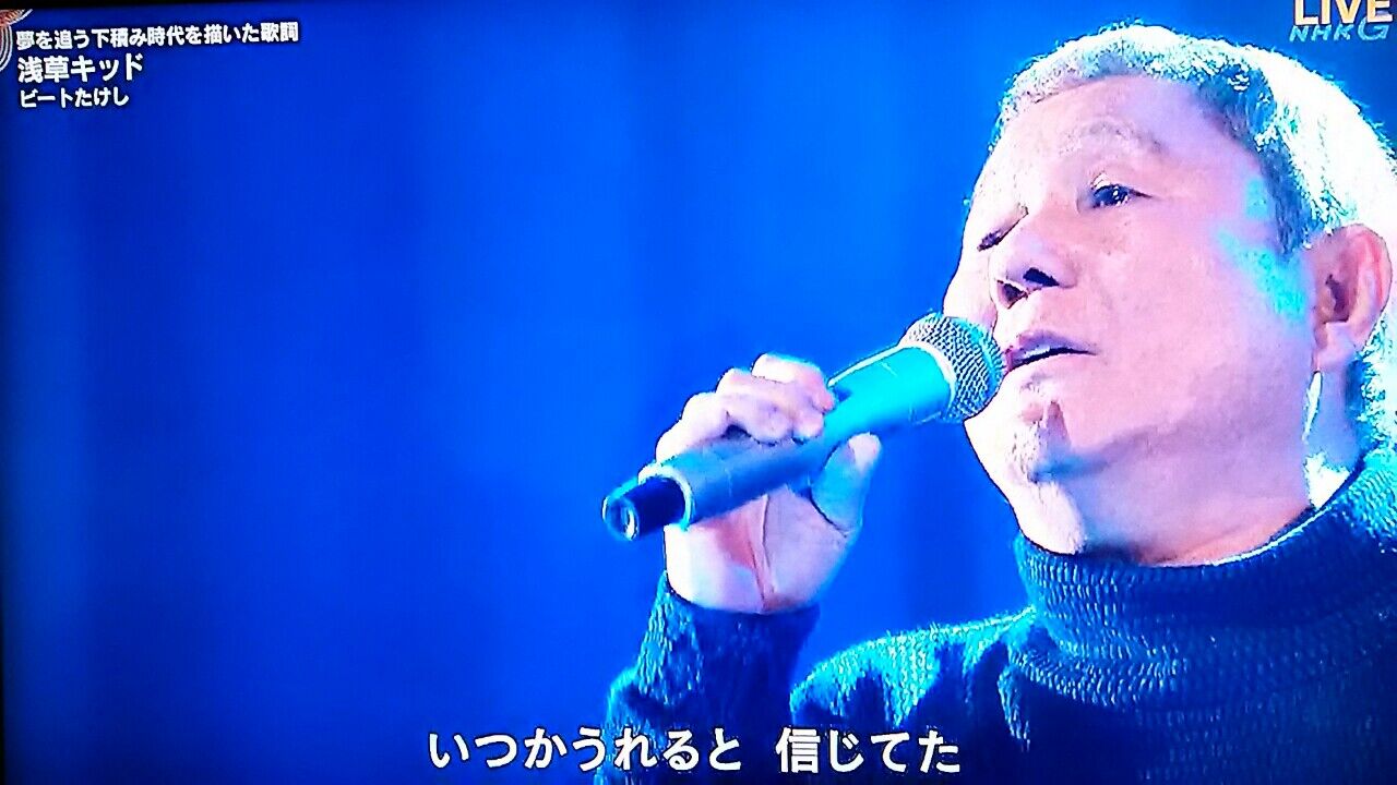 第70回 19年 紅白歌合戦 これだけは書きたい その ビートたけし 浅草キッド いつも心に詞 うた を置いて あの歌手あのartistに Virtual書き下ろ詞