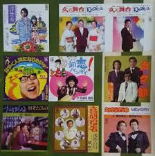 不定期シリーズ 特集 マニアック歌謡 ７ 歌も唄った芸人たち いつも心に詞 うた を置いて あの歌手あのartistに Virtual書き下ろ詞