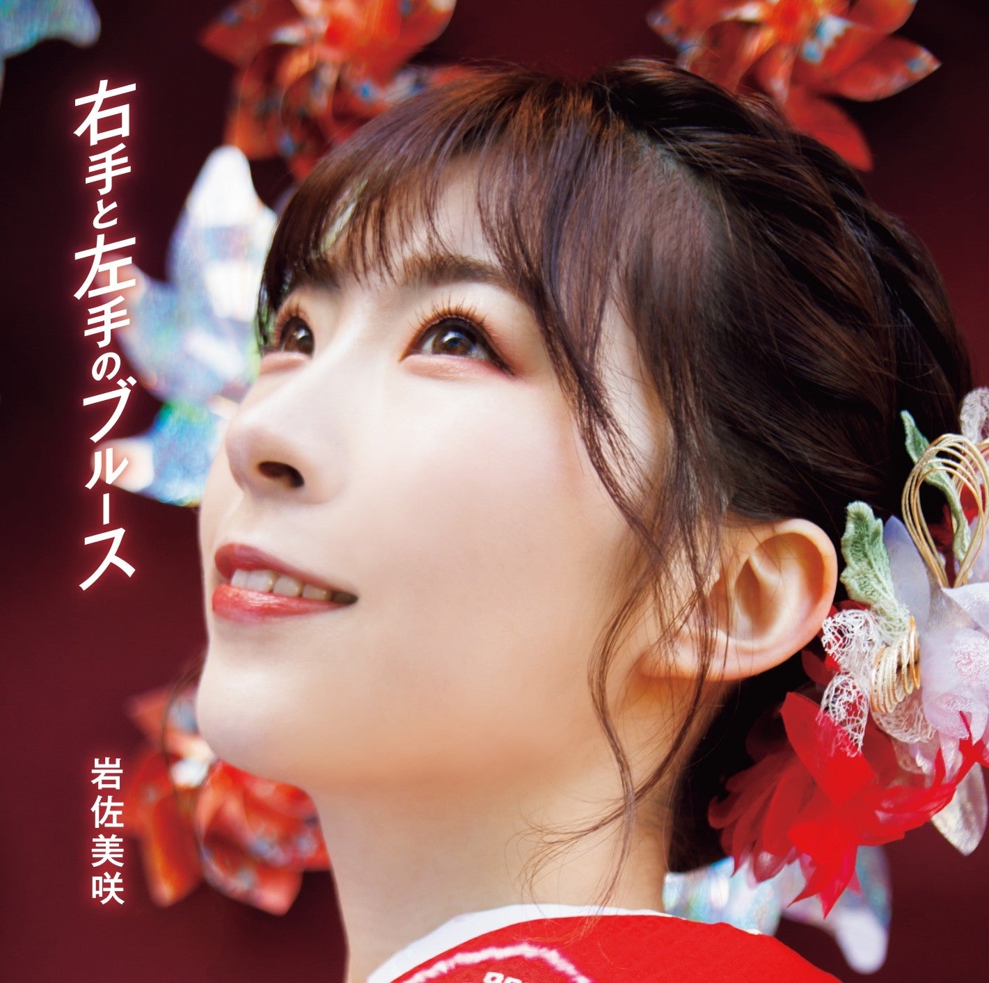 岩佐美咲 鳥に還り花と咲き 誰にもやさしくなれるのも New Virtual書き下ろ詞 いつも心に詞 うた を置いて あの歌手 あのartistに Virtual書き下ろ詞
