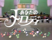 あなメロ