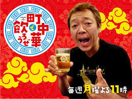 玉 袋 筋 太郎 町 中華