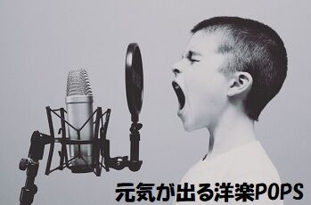 元気が出る洋楽