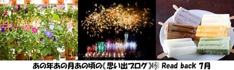 思い出ブログ7月