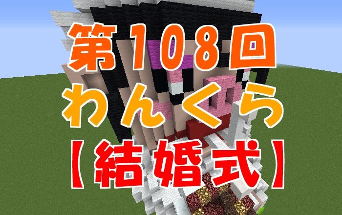 第108回わんくら 結婚式 にちょい足しマイクラ漫画化 17 12 04 マイクライズム