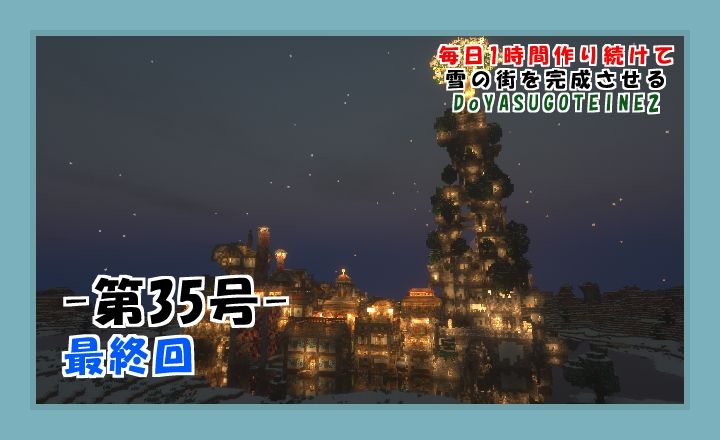 日刊doyasugoteine2雪の街 第35号 18 09 08 マインクラフト Minecraft White Town マイクライズム