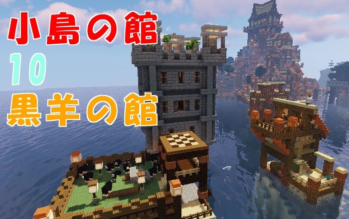 小島の館10 黒羊の館 Lv 175 19 02 17 マイクライズム