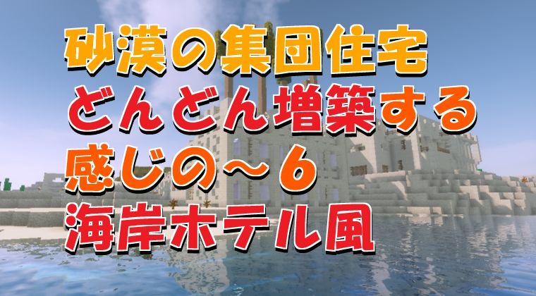 砂漠の集団住宅 海岸ホテル風 村lv 113 2018 03 25 マイクライズム