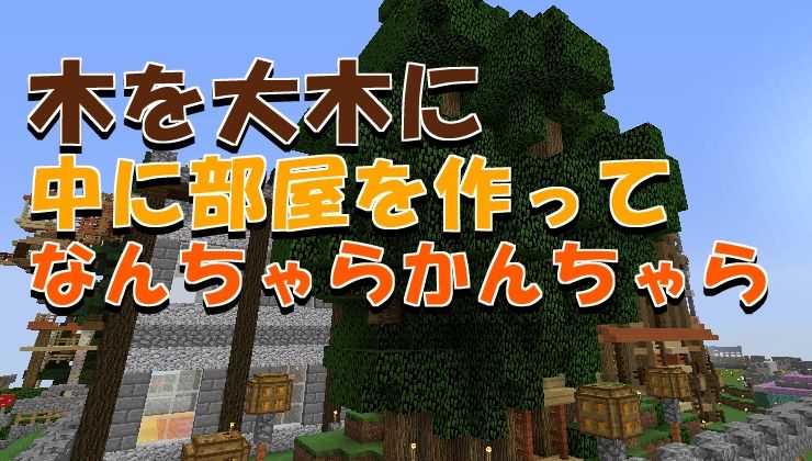 木を大木に 中に部屋を作って なんちゃらかんちゃら 村lv 102 18 03 05 マイクライズム