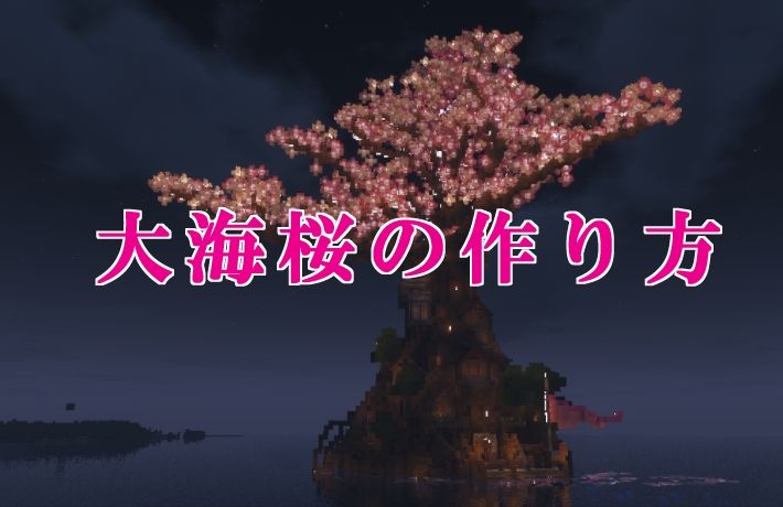 大海桜の作り方 18 03 29 マイクライズム