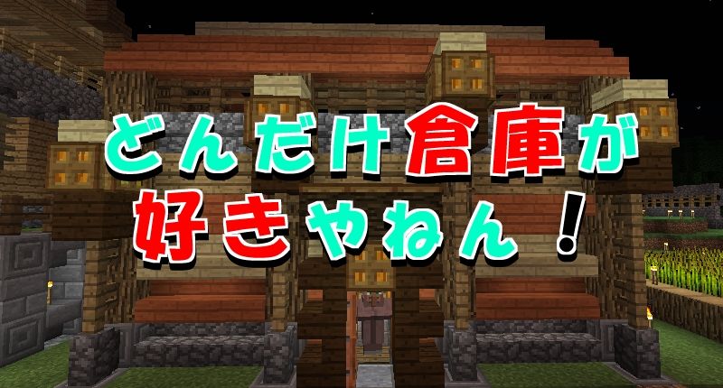 どんだけ倉庫が好きやねん 家lv 15 マイクライズム