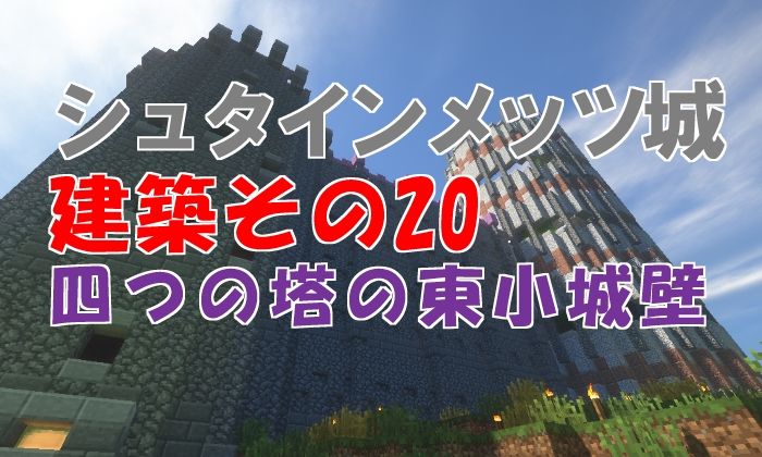 シュタインメッツ城建築その四つの塔の東小城壁 村lv 116 18 03 28 マイクライズム シュタインメッツ城建築その四つの塔の東小城壁 村lv 116 18 03 28 マイクライズム