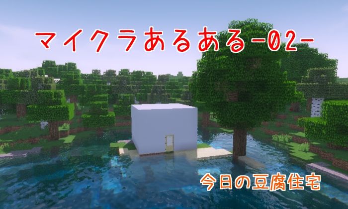 マイクラあるあるー02ー マイクライズム