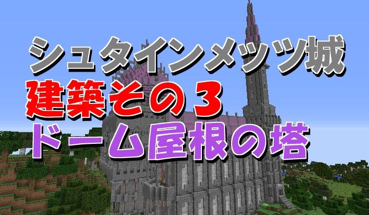 シュタインメッツ城建築その3ドームの塔 村lv 064 18 01 05 マイクライズム