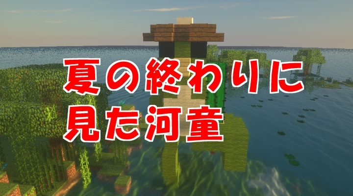 夏の終わりに見た河童18 08 31 マイクライズム