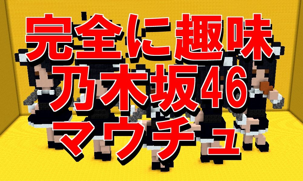 乃木坂ちゃんを作ってみた 村lv 047 17 11 16 マイクライズム