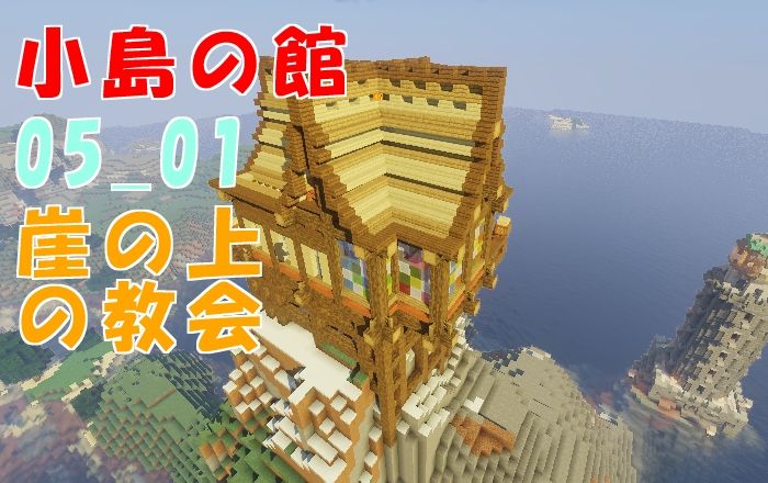 小島の館0５ ０１崖の上の教会 Lv 16３ 19 01 1４ マイクライズム