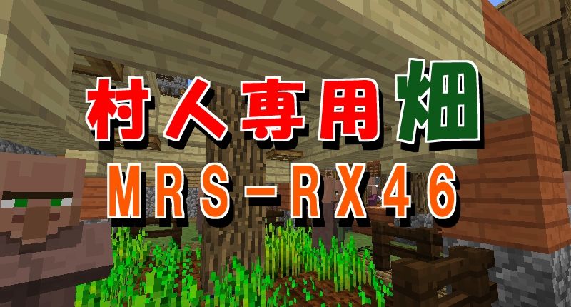 村人専用畑 Mrs Rx46 村lv 043 17 11 08 マイクライズム 村人専用畑 Mrs Rx46 村lv 043 17 11 08 マイクライズム