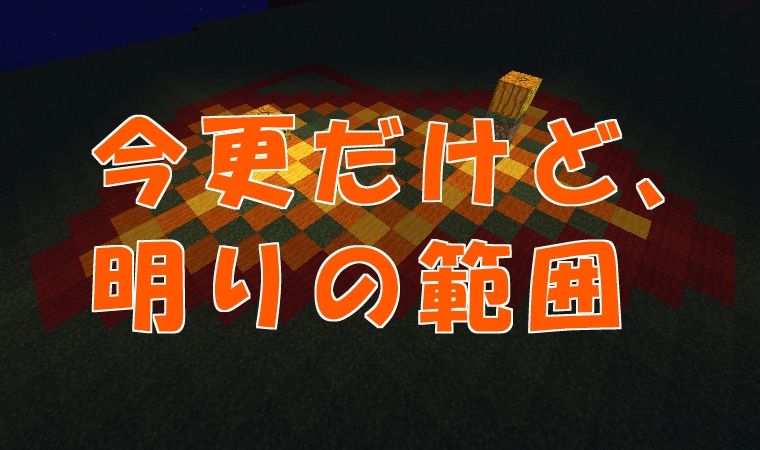 今更ですが 湧き潰しの明かり範囲を確認しました 17 12 05 マイクライズム