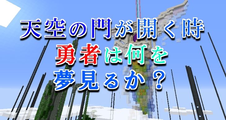 天空の門が開く時 勇者は何を 夢見るか 10から始める村作り 村lv 041 17 11 05 マイクライズム 天空の門が開く時 勇者は何を 夢見るか 10から始める村作り 村lv 041 17 11 05 マイクライズム