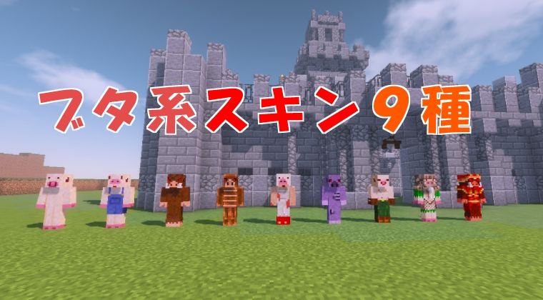 ブタ系スキン9種 18 04 13 マイクライズム