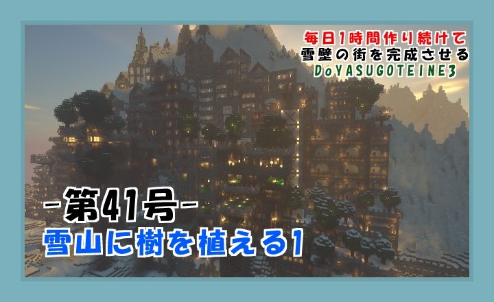 日刊doyasugoteine3雪壁の街 第41回 18 10 29 マインクラフト マイクライズム