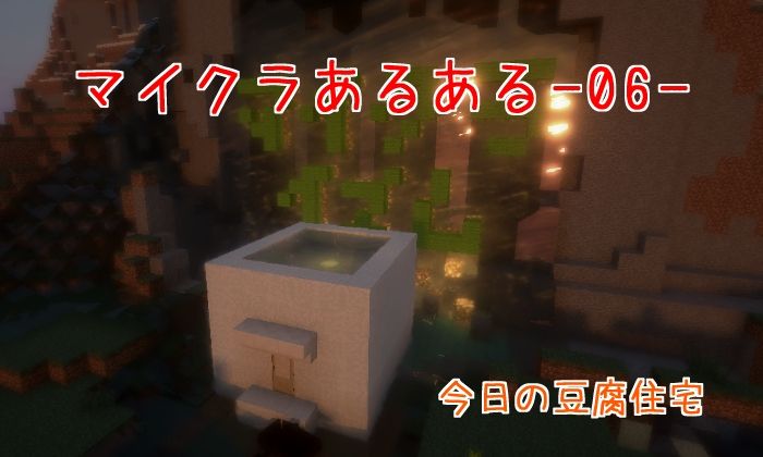 マイクラあるあるー06ー マイクライズム