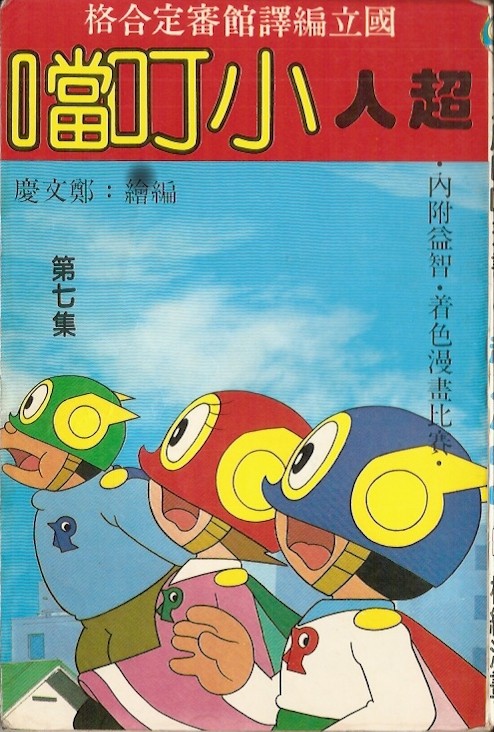 象印パーマン パーマンを食中毒にしろ 和訳のこと 青文ドラ和訳ブログ 三畔雑志