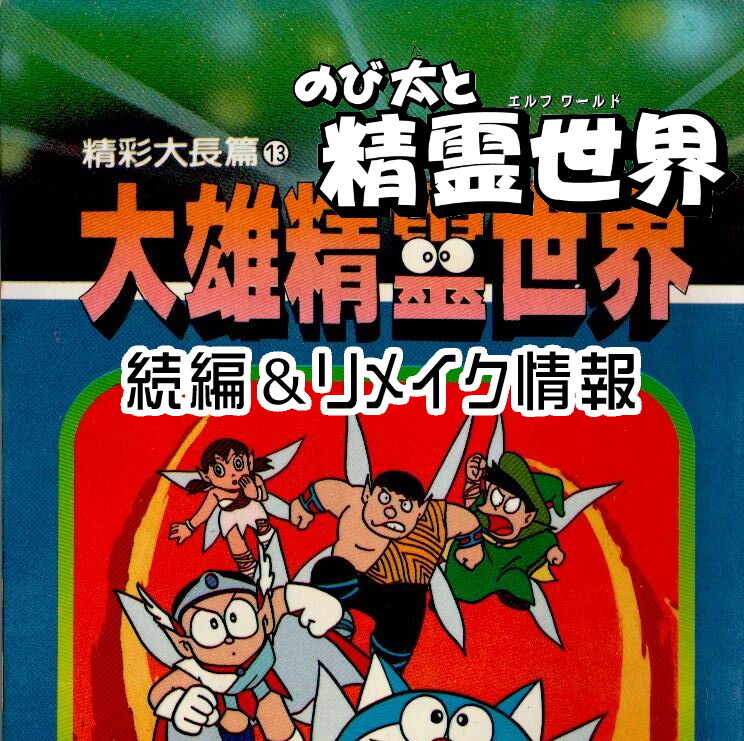 のび太の精霊世界 続編 リメイク情報 青文ドラ和訳ブログ 三畔雑志
