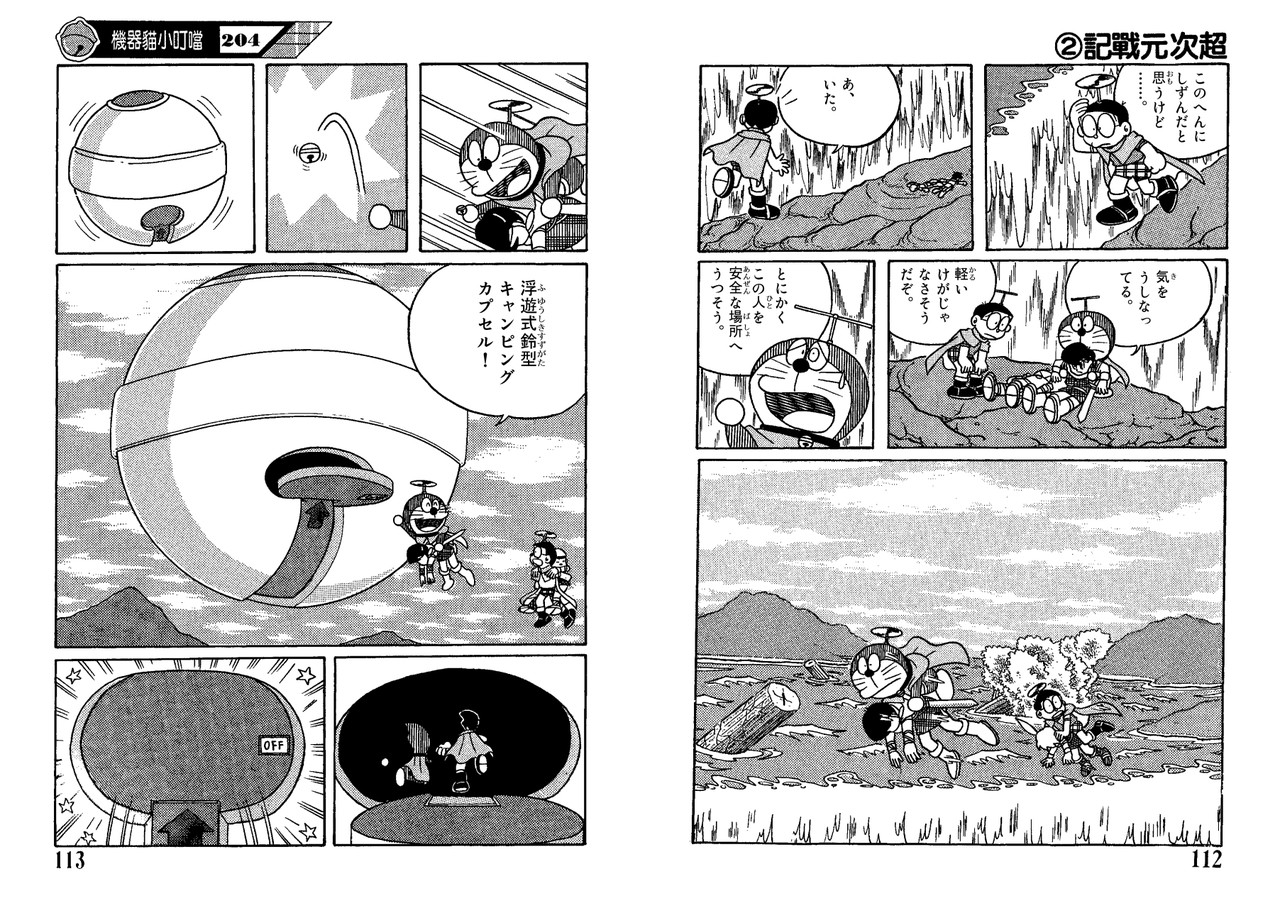 青文ドラ大長編 超次元戦記 第2回 出発 和訳のこと 青文ドラ和訳ブログ 三畔雑志