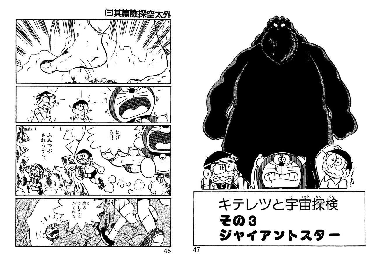 キテレツと宇宙探検 その3 和訳のこと 青文ドラ和訳ブログ 三畔雑志