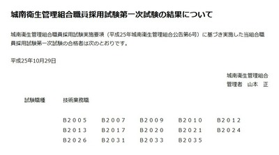 平成25年度城南衛生管理組合職員採用試験（技術業務職）一次結果