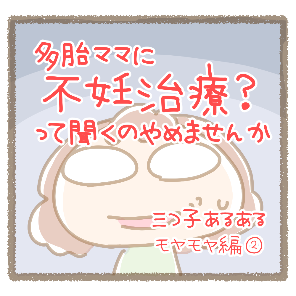 不妊治療 って聞くのやめませんか みつご日和 不妊治療 って聞くのやめませんか みつご日和