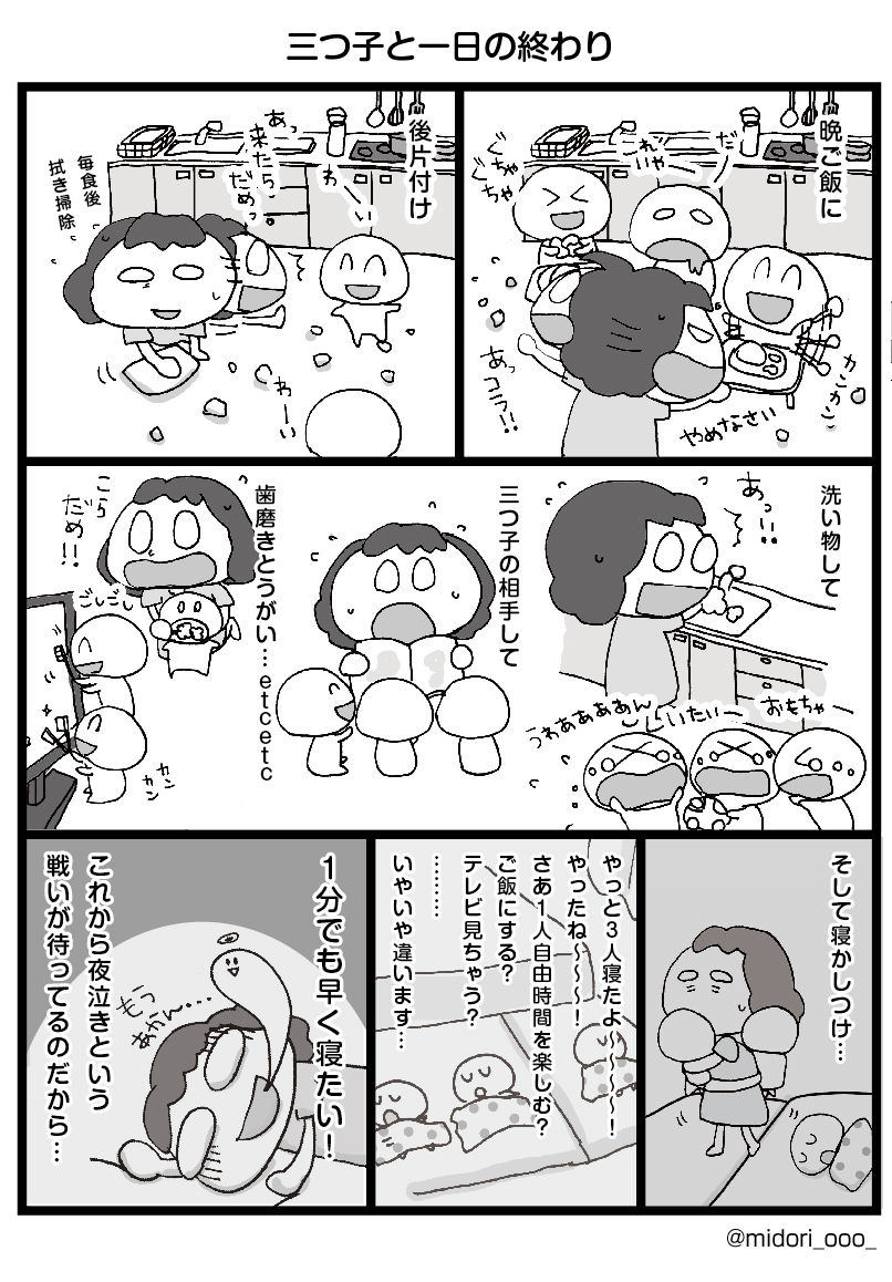 三つ子と一日の終わり みつご日和