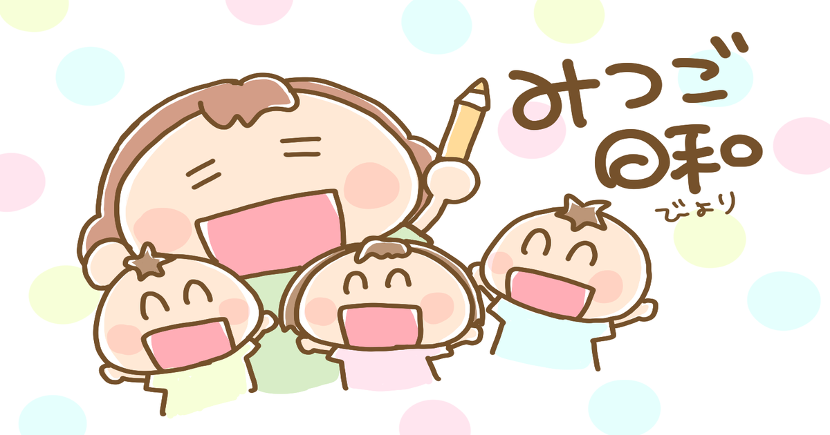 みつご日和