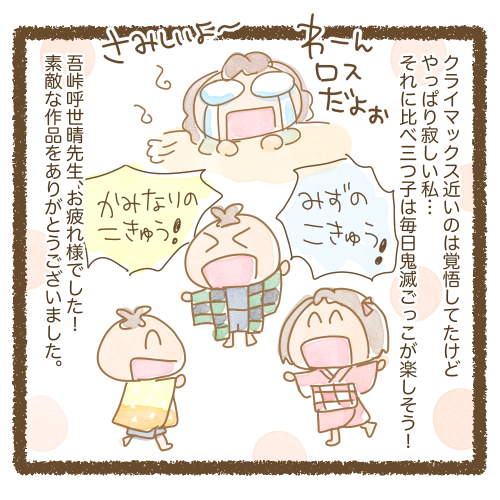 鬼滅最終回 みつご日和 鬼滅最終回 みつご日和