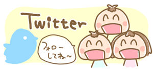 ツイッターはこちら