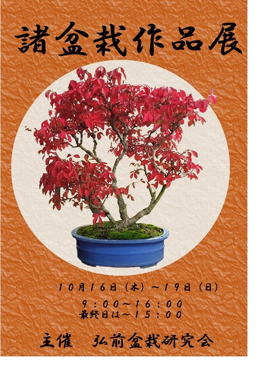 諸盆栽作品展2025.10.16